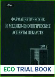 Фармацевтические и медико-биологические аспекты лекарств. В 2-х т.