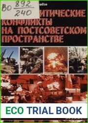 Этнополитические конфликты на постсоветском пространстве
