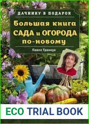 Большая книга сада и огорода по-новому