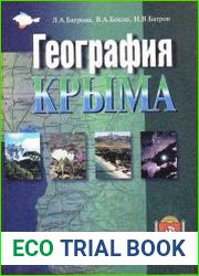 География Крыма