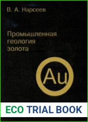 Промышленная геология золота.