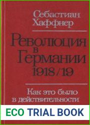 Революция в Германии 1918/19 гг. Как это было в действительности?