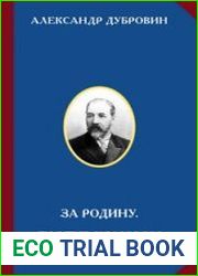 За Родину. Против крамолы