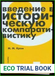Введение в историческую компаративистику