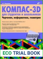 КОМПАС-3D для студентов и школьников. Черчение, информатика, геометрия