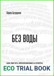 Без воды. Как писать предложения и отчеты для первых лиц