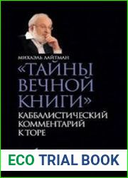 "Тайны вечной книги". Каббалистический комментарий к Торе. В 2-х томах