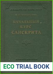 Начальный курс санскрита
