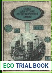 Книга для чтения по органической химии. Пособие для учащихся