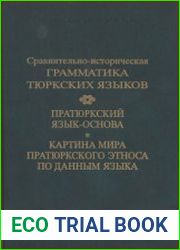 Сравнительно-историческая грамматика тюркских языков. Пратюркский язык-основа. Картина мира пратюркского этноса по данным языка
