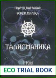 Талисманика. Том 1. Ламены Абрамелина