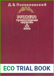 Русская Православная церковь в XX веке