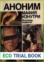 Мафия изнутри. Исповедь мафиозо