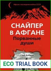 Снайпер в Афгане. Порванные души