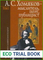 А.С. Хомяков - мыслитель, поэт, публицист. Том I