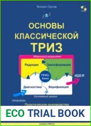 Основы классической ТРИЗ. Практическое руководство для изобретательного мышления