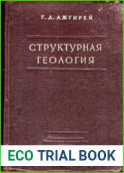Структурная геология