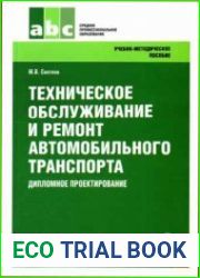 Техническое обслуживание и ремонт автомобильного транспорта. Дипломное проектирование