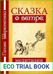 Сказка о ветре. Медитация для взрослых