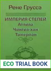 Империя степей. Аттила, Чингиз-хан, Тамерлан