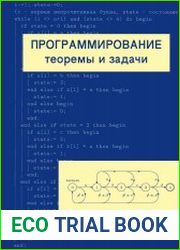 Программирование теоремы и задачи