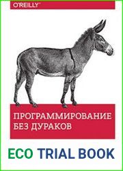 Программирование без дураков