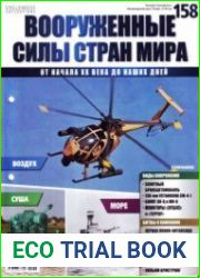 Вооруженные силы стран мира