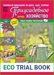 Приусадебное хозяйство