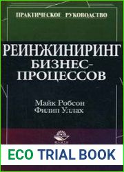 Реинжиниринг бизнес-процессов
