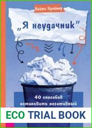 «Я неудачник». 40 способов остановить негативный внутренний диалог, который тянет вас вниз