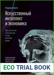 Искусственный интеллект и экономика. Работа, богатство и благополучие в эпоху мыслящих машин