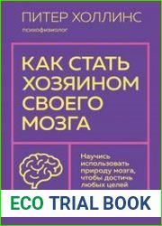 Как стать хозяином своего мозга. Научись использовать природу мозга, чтобы достичь любых целей