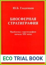 Биосферная стратиграфия