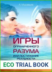 Игры ограниченного разума или постижение реальности. Принцип нелинейного программирования