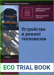 Устройство и ремонт тепловозов