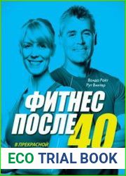 Фитнес после 40 В прекрасной форме в любом возрасте