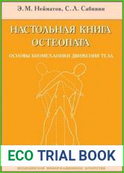 Настольная книга остеопата. Основы биомеханики движения