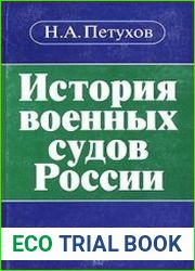 История военных судов России