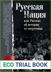 Русская нация, или Рассказ об истории ее отсутствия