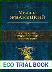 Собрание произведений в одном томе