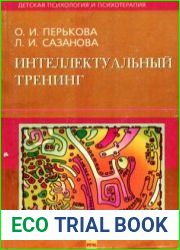 Интеллектуальный тренинг