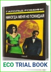 Никогда меня не оставляй