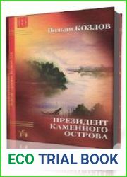 Президент Каменного острова