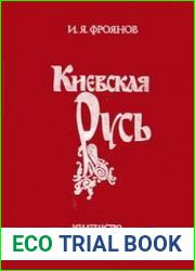 Киевская Русь Очерки отечественной историографии