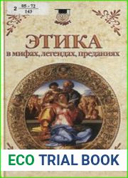 Этика в мифах, легендах, преданиях