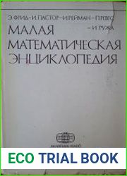 Малая математическая энциклопедия