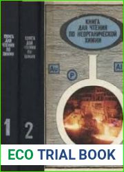 Книга для чтения по неорганической химии. Пособие для учащихся. В 2-х частях