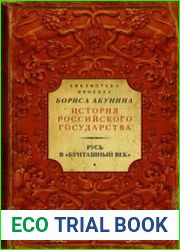 Русь в «Бунташный век» (сборник)