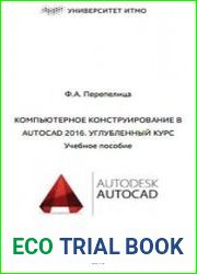 Компьютерное конструирование в AutoCAD 2016. Углубленный курс