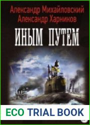 Иным путем